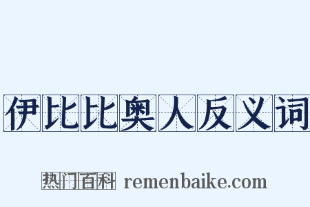 伊比比奥人反义词是什么意思的图片